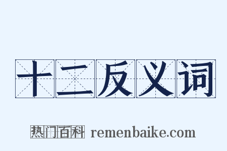 十二反义词是什么意思的图片